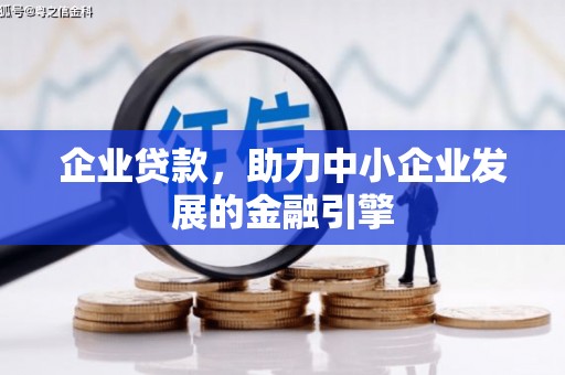 冀州企业贷款，助力中小企业发展的金融引擎