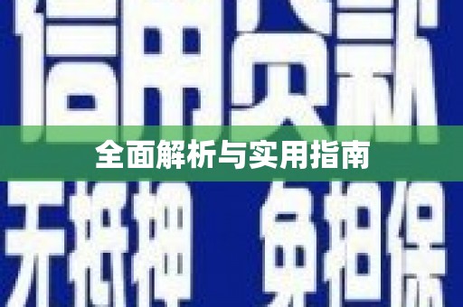 冀州全面解析与实用指南