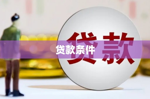 冀州贷款条件