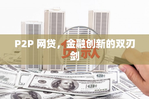 冀州P2P 网贷，金融创新的双刃剑