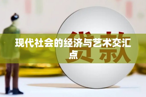 冀州现代社会的经济与艺术交汇点