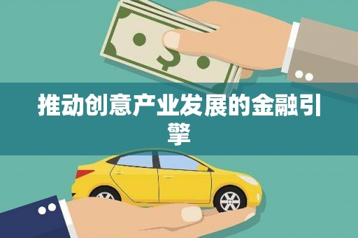冀州推动创意产业发展的金融引擎