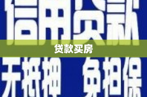 冀州贷款买房