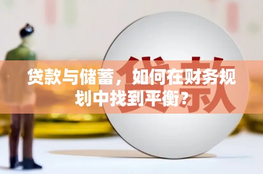 冀州贷款与储蓄，如何在财务规划中找到平衡？