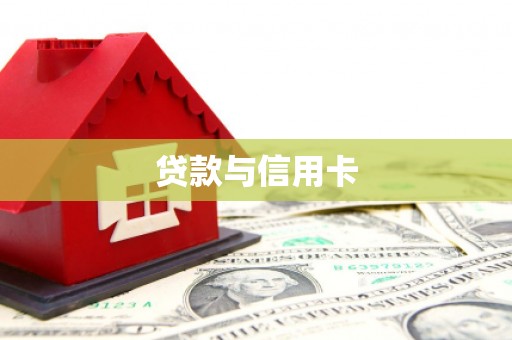 冀州贷款与信用卡