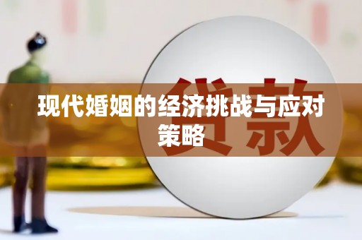 冀州现代婚姻的经济挑战与应对策略