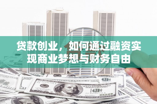 冀州贷款创业，如何通过融资实现商业梦想与财务自由