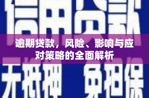 冀州逾期贷款，风险、影响与应对策略的全面解析