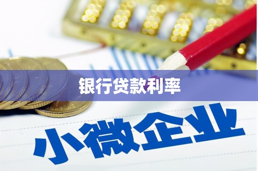 冀州银行贷款利率