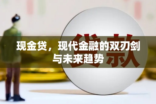 冀州现金贷，现代金融的双刃剑与未来趋势