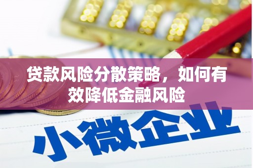 冀州贷款风险分散策略，如何有效降低金融风险