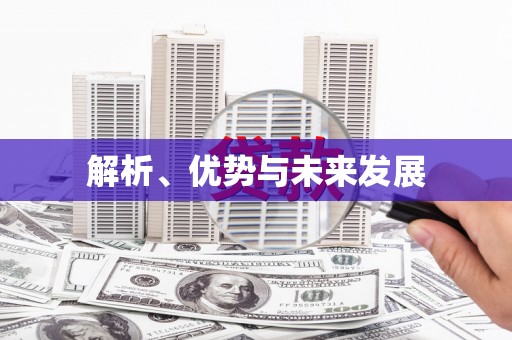 冀州解析、优势与未来发展
