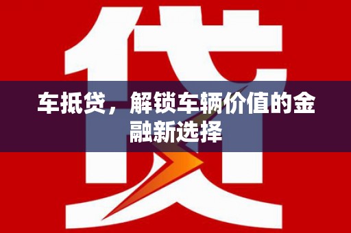冀州车抵贷，解锁车辆价值的金融新选择