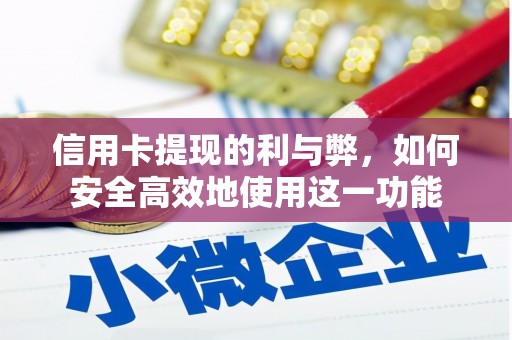 冀州信用卡提现的利与弊，如何安全高效地使用这一功能