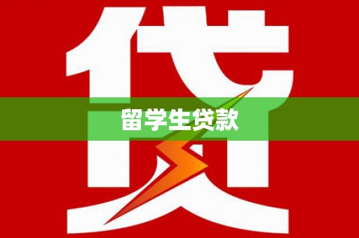 冀州留学生贷款