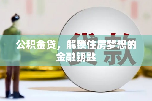 冀州公积金贷，解锁住房梦想的金融钥匙