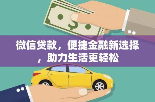 冀州微信贷款，便捷金融新选择，助力生活更轻松