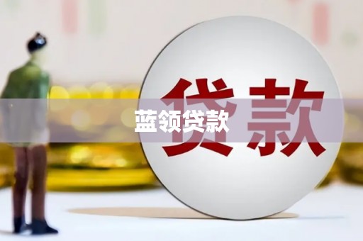 冀州蓝领贷款