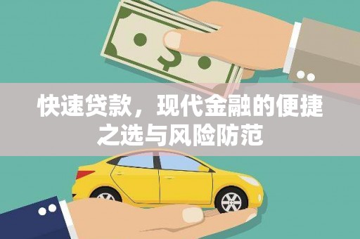 冀州快速贷款，现代金融的便捷之选与风险防范