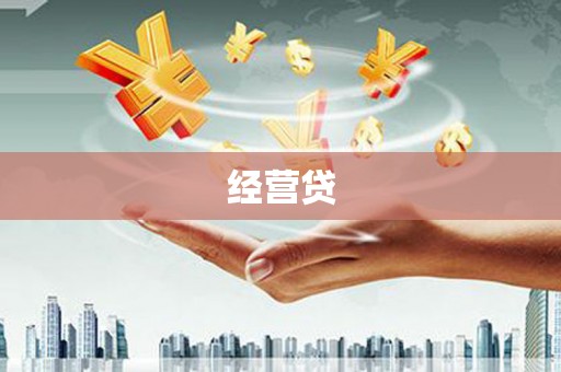 冀州经营贷