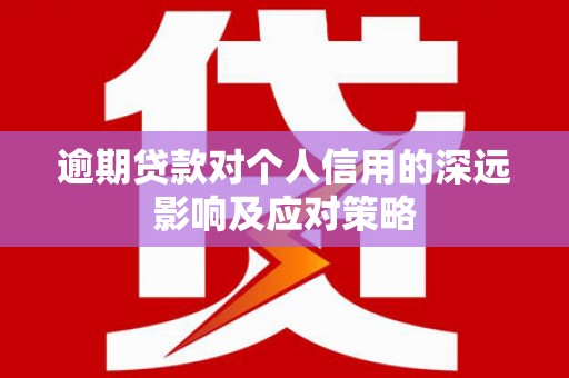 冀州逾期贷款对个人信用的深远影响及应对策略