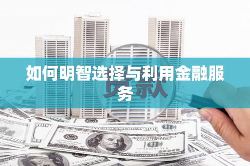 冀州如何明智选择与利用金融服务
