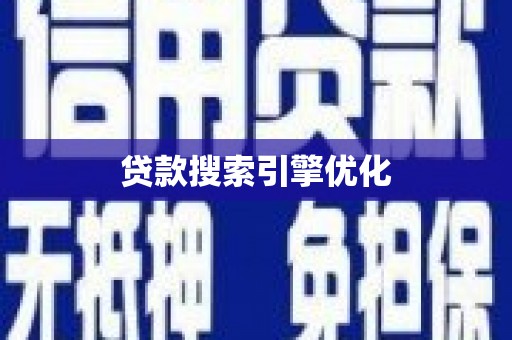 冀州贷款搜索引擎优化