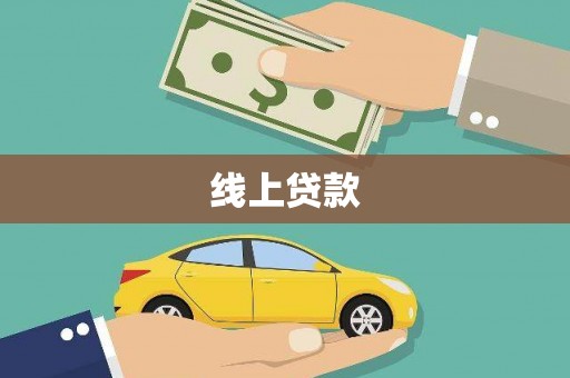 冀州线上贷款