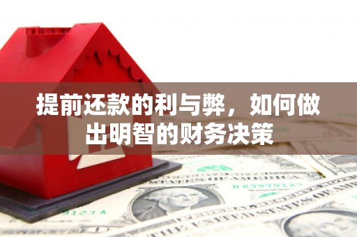 冀州提前还款的利与弊，如何做出明智的财务决策