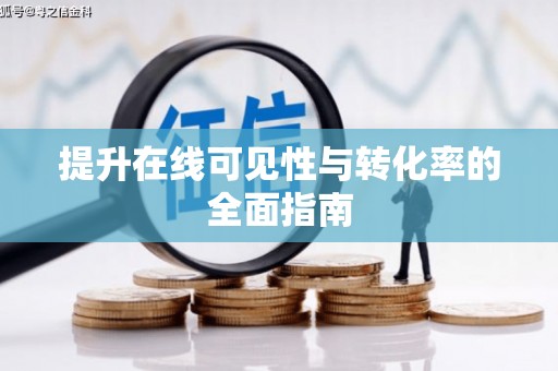 冀州提升在线可见性与转化率的全面指南