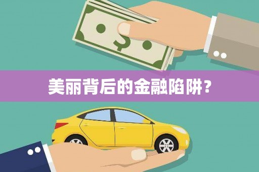 冀州美丽背后的金融陷阱？