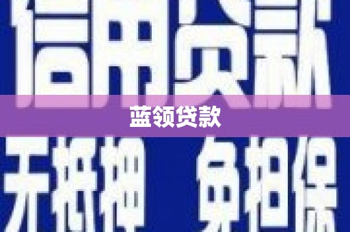 冀州蓝领贷款
