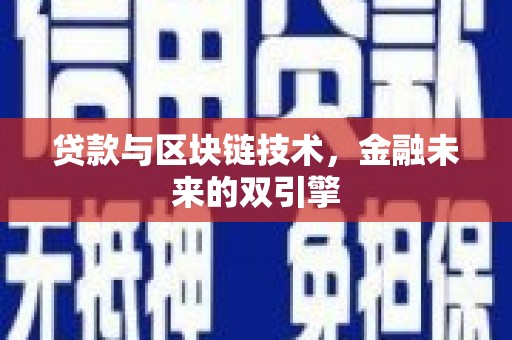 冀州贷款与区块链技术，金融未来的双引擎