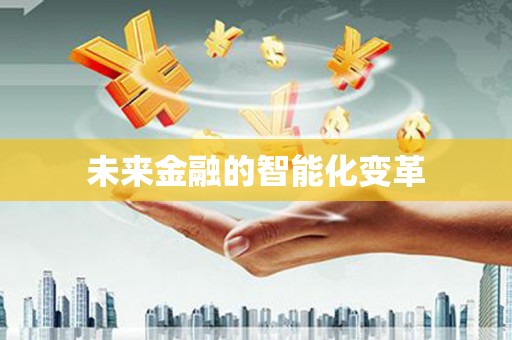 冀州未来金融的智能化变革
