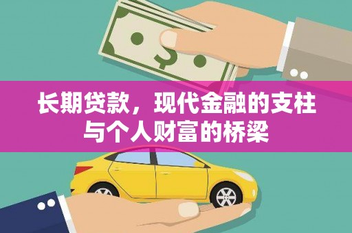 冀州长期贷款，现代金融的支柱与个人财富的桥梁