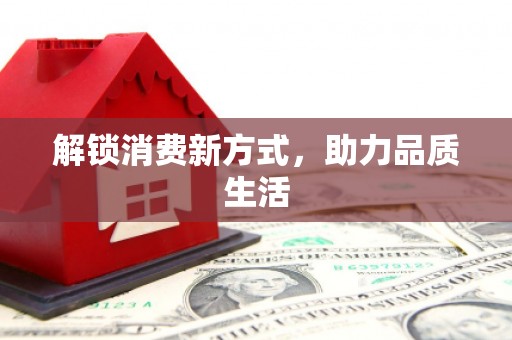 冀州解锁消费新方式，助力品质生活