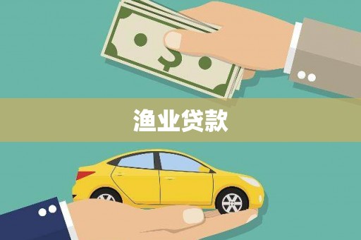 冀州渔业贷款