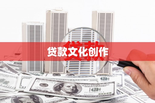 冀州贷款文化创作