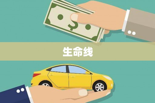 冀州生命线