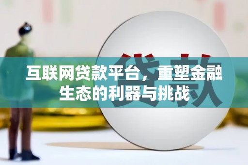 冀州互联网贷款平台，重塑金融生态的利器与挑战