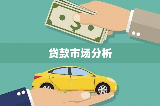 冀州贷款市场分析