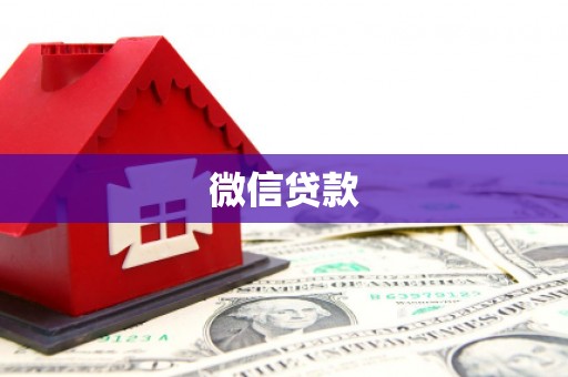 冀州微信贷款