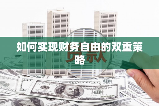 冀州如何实现财务自由的双重策略
