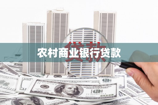 冀州农村商业银行贷款