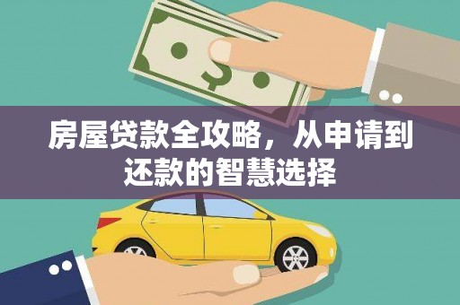 冀州房屋贷款全攻略，从申请到还款的智慧选择
