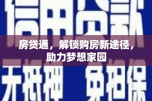 冀州房贷通，解锁购房新途径，助力梦想家园