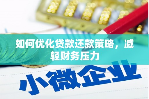 冀州如何优化贷款还款策略，减轻财务压力