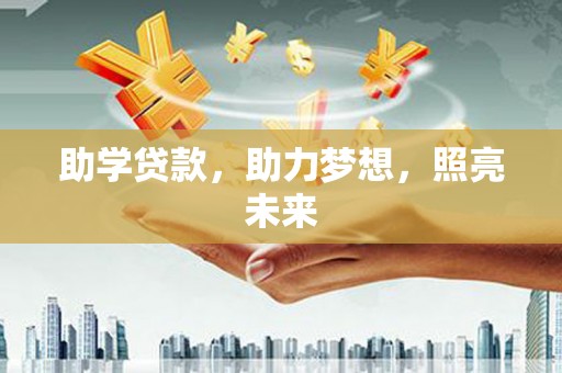 冀州助学贷款，助力梦想，照亮未来