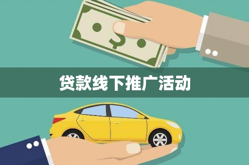 冀州贷款线下推广活动