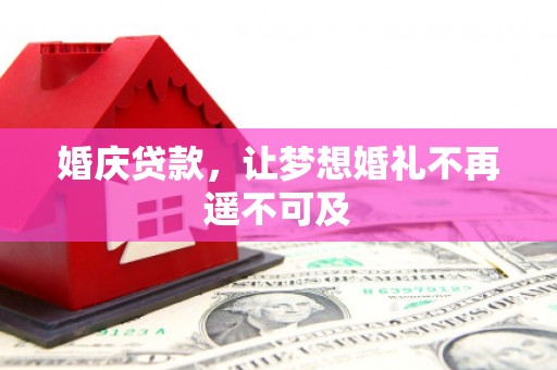 冀州婚庆贷款，让梦想婚礼不再遥不可及